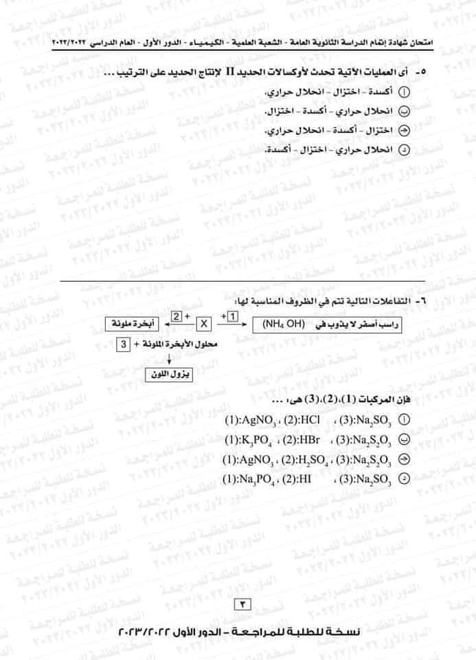 امتحان كيمياء ثانوية عامة 2023 3